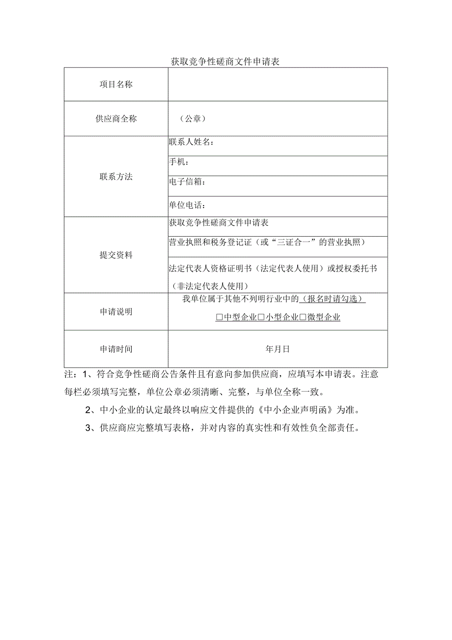 获取竞争性磋商文件申请表.docx_第1页