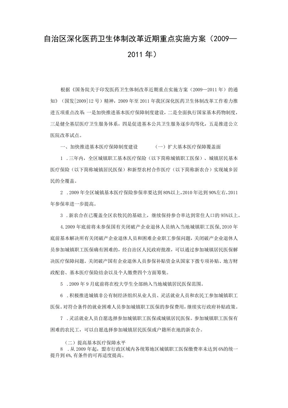 自治区深化医药卫生体制改革近期重点实施方案.docx_第1页