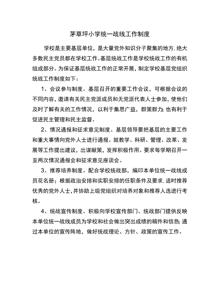 茅草坪小学统一战线工作制度.docx_第1页