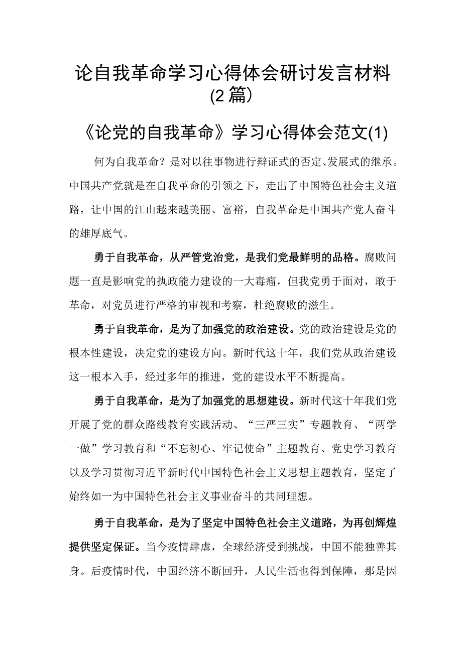 论自我革命学习心得体会研讨发言材料2篇_001.docx_第1页