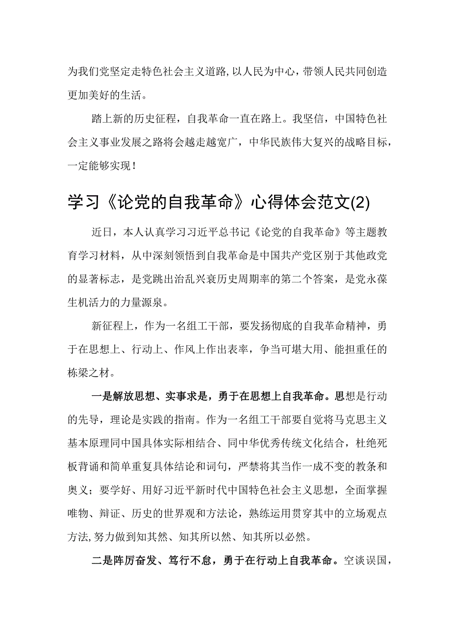 论自我革命学习心得体会研讨发言材料2篇_001.docx_第2页