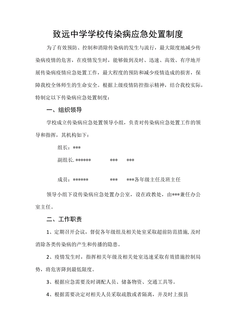 致远中学学校传染病应急处置制度.docx_第1页