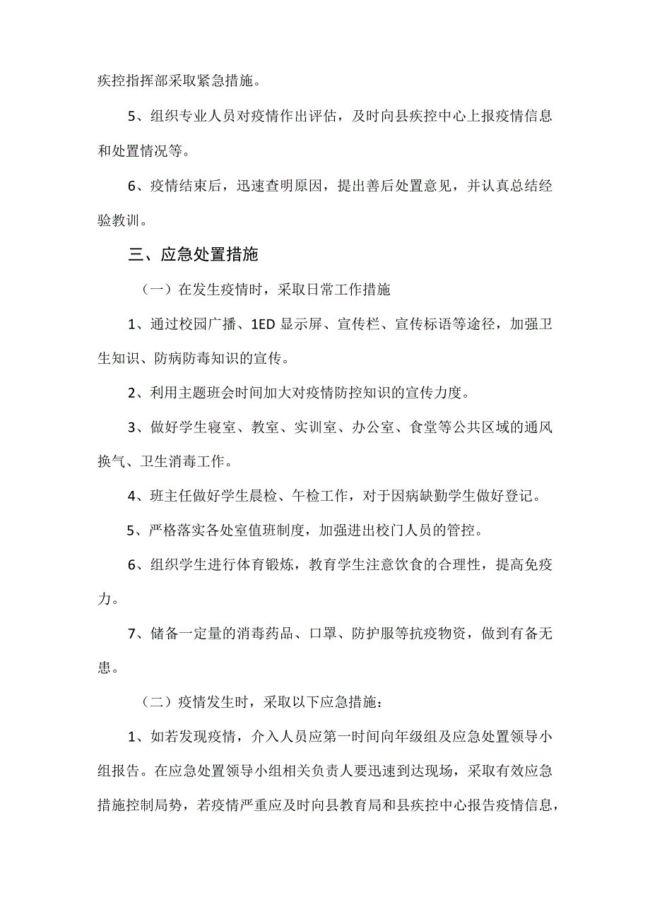 致远中学学校传染病应急处置制度.docx_第2页