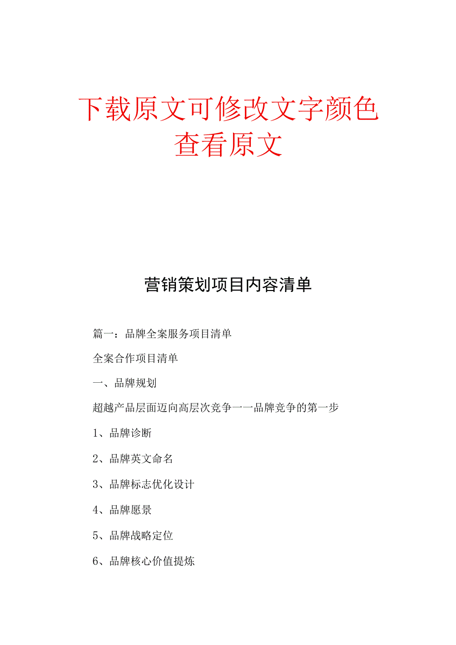 营销策划项目内容清单.docx_第1页