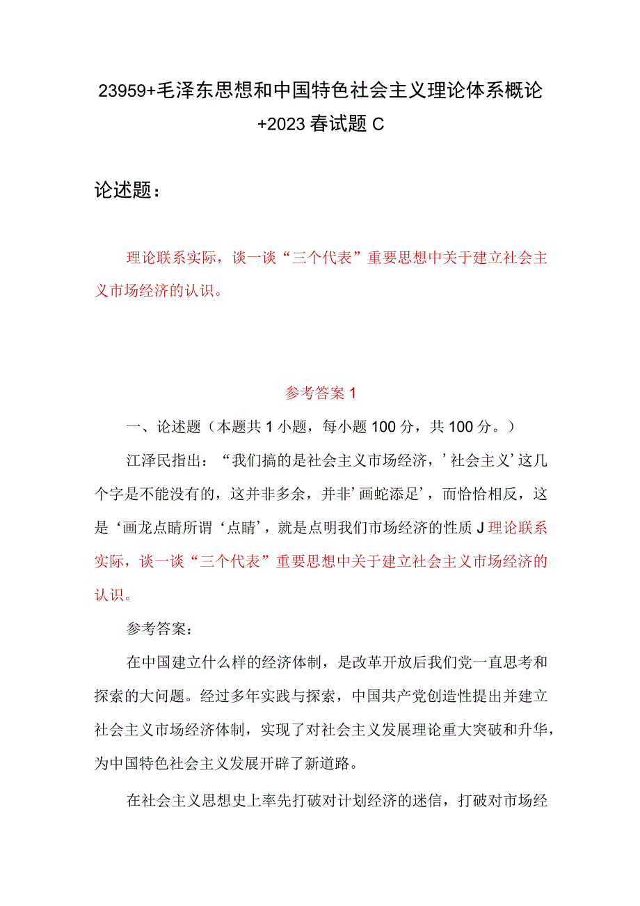 谈一谈三个代表重要思想中关于建立社会主义市场经济的认识？答案2023年春国开23959毛泽东思想和中国特色社会主义理论体系概论试题C参考答案3份.docx_第1页