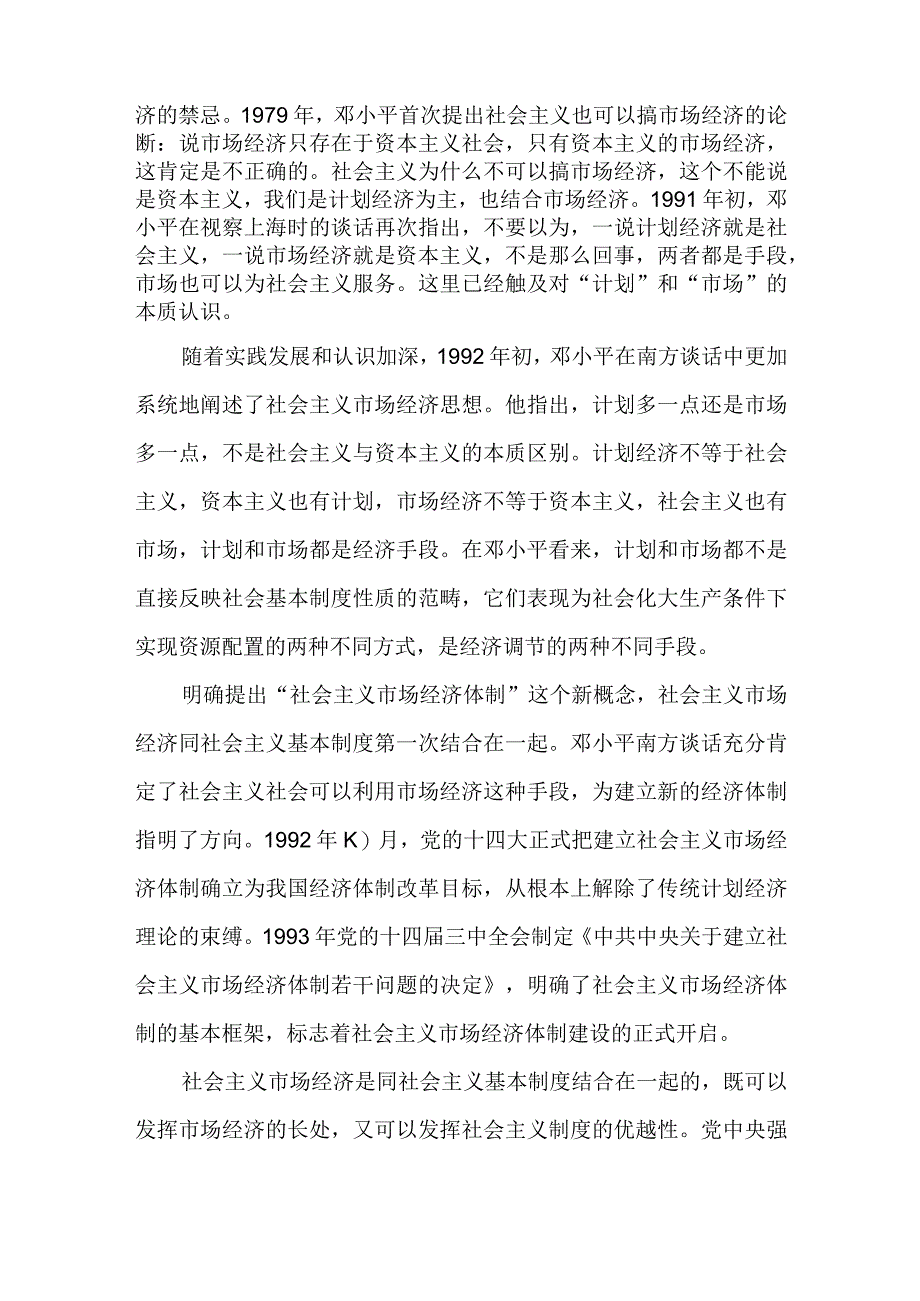 谈一谈三个代表重要思想中关于建立社会主义市场经济的认识？答案2023年春国开23959毛泽东思想和中国特色社会主义理论体系概论试题C参考答案3份.docx_第2页