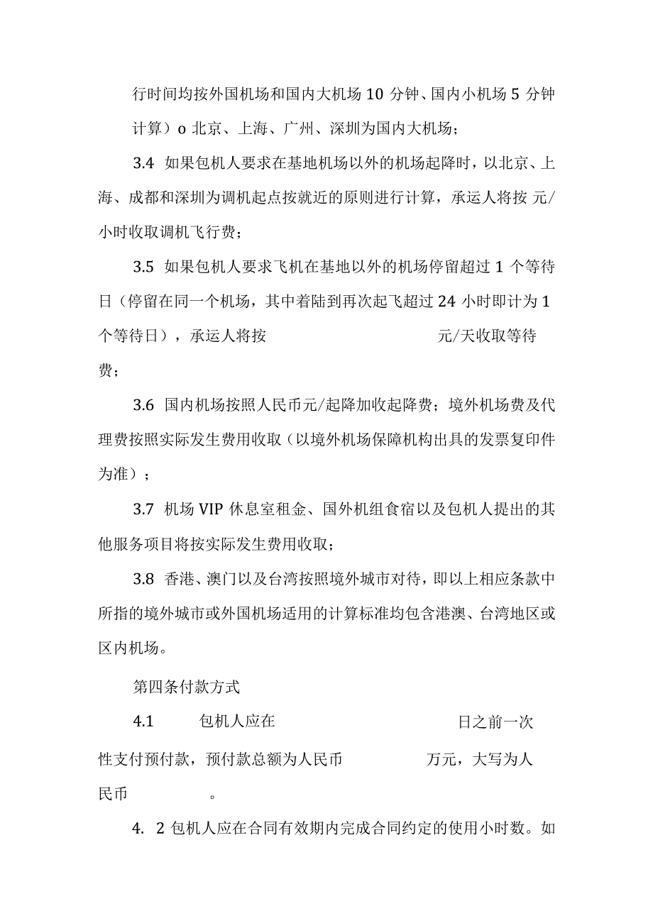 航空飞机包机运输协议.docx_第2页