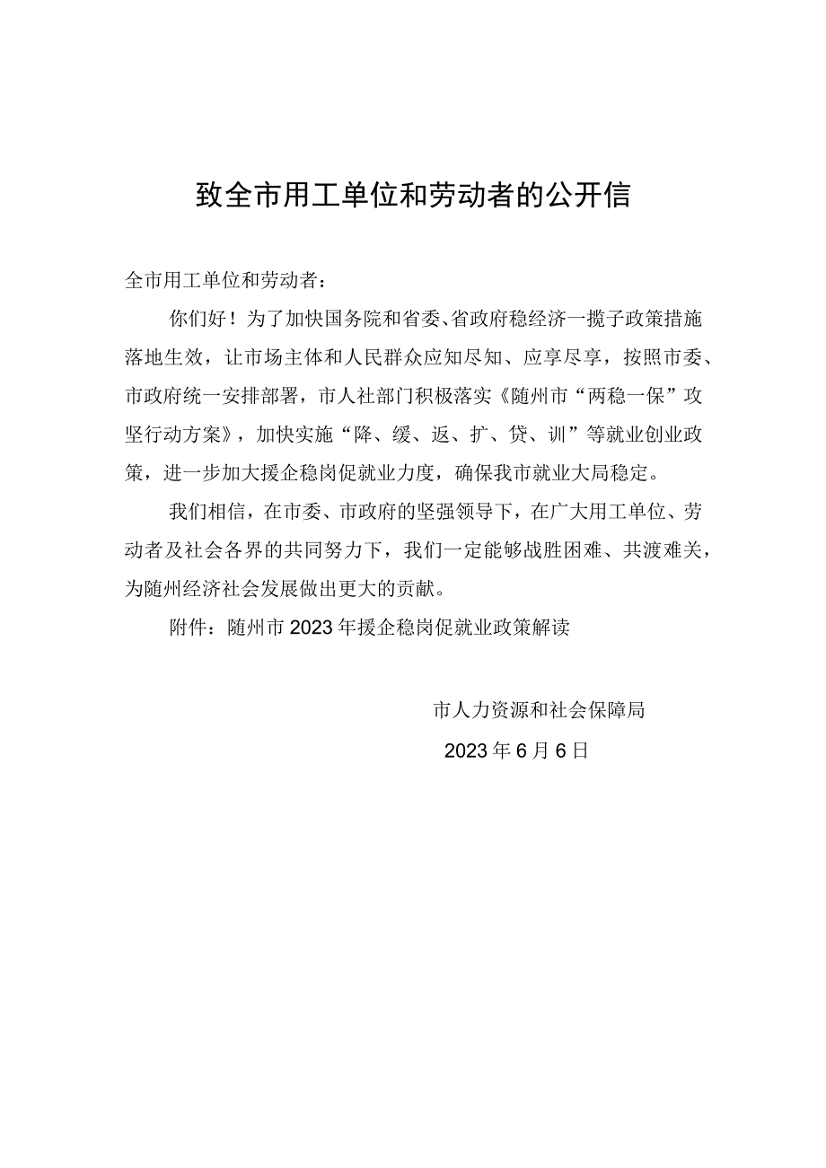 致全市用工单位和劳动者的公开信.docx_第1页