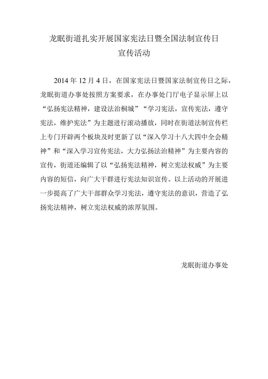 街道扎实开展国家宪法日暨全国法制宣传日.docx_第1页