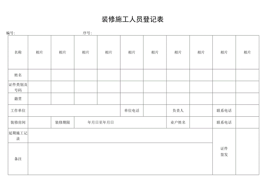 装修施工人员登记表secret工程文档范本.docx_第1页