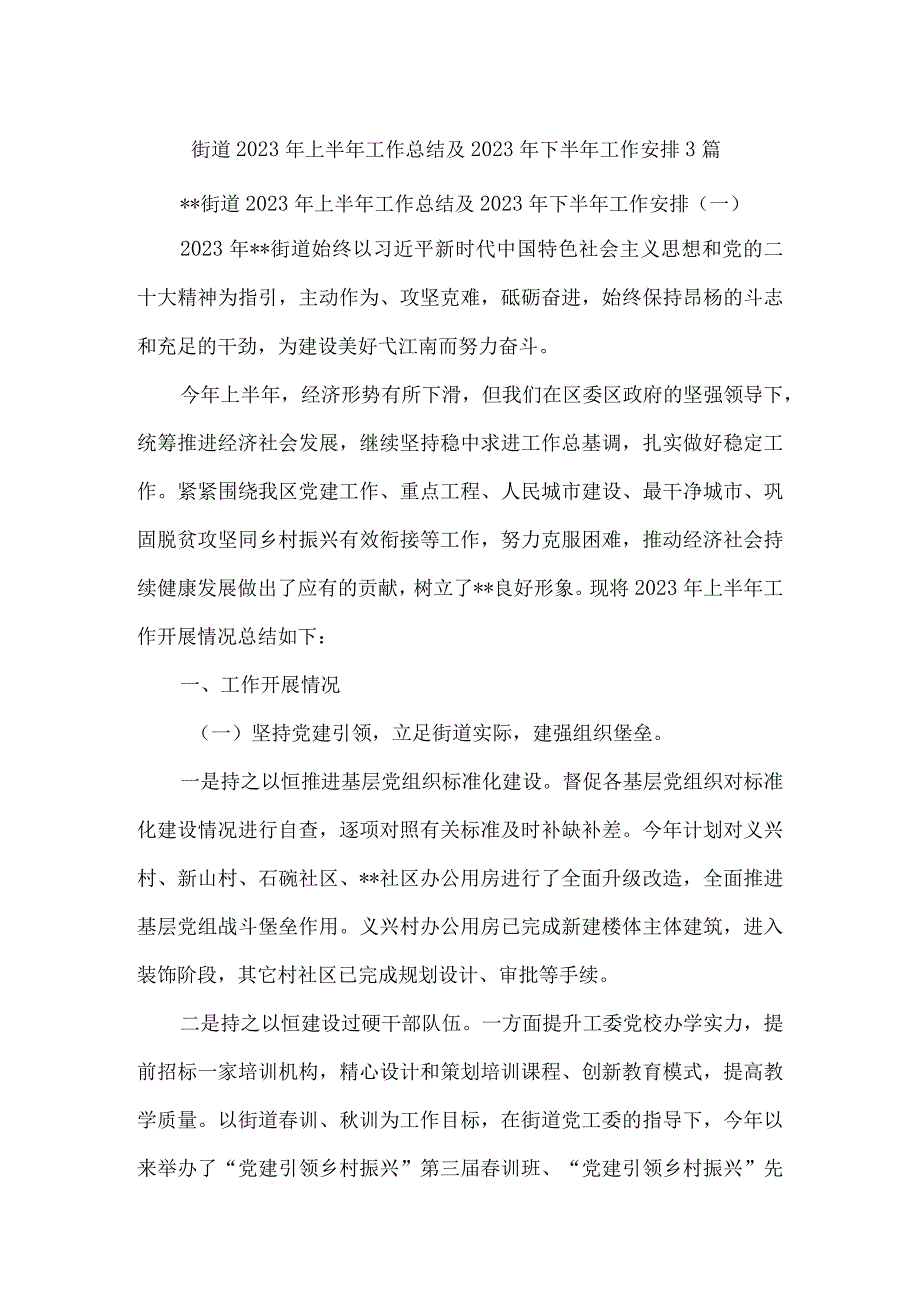 街道2023年上半年工作总结及2023年下半年工作安排3篇.docx_第1页