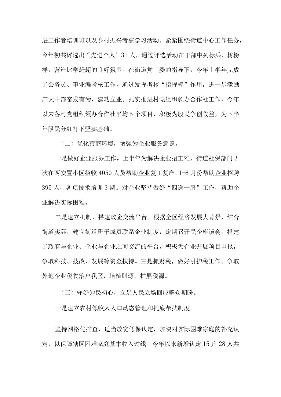 街道2023年上半年工作总结及2023年下半年工作安排3篇.docx_第2页