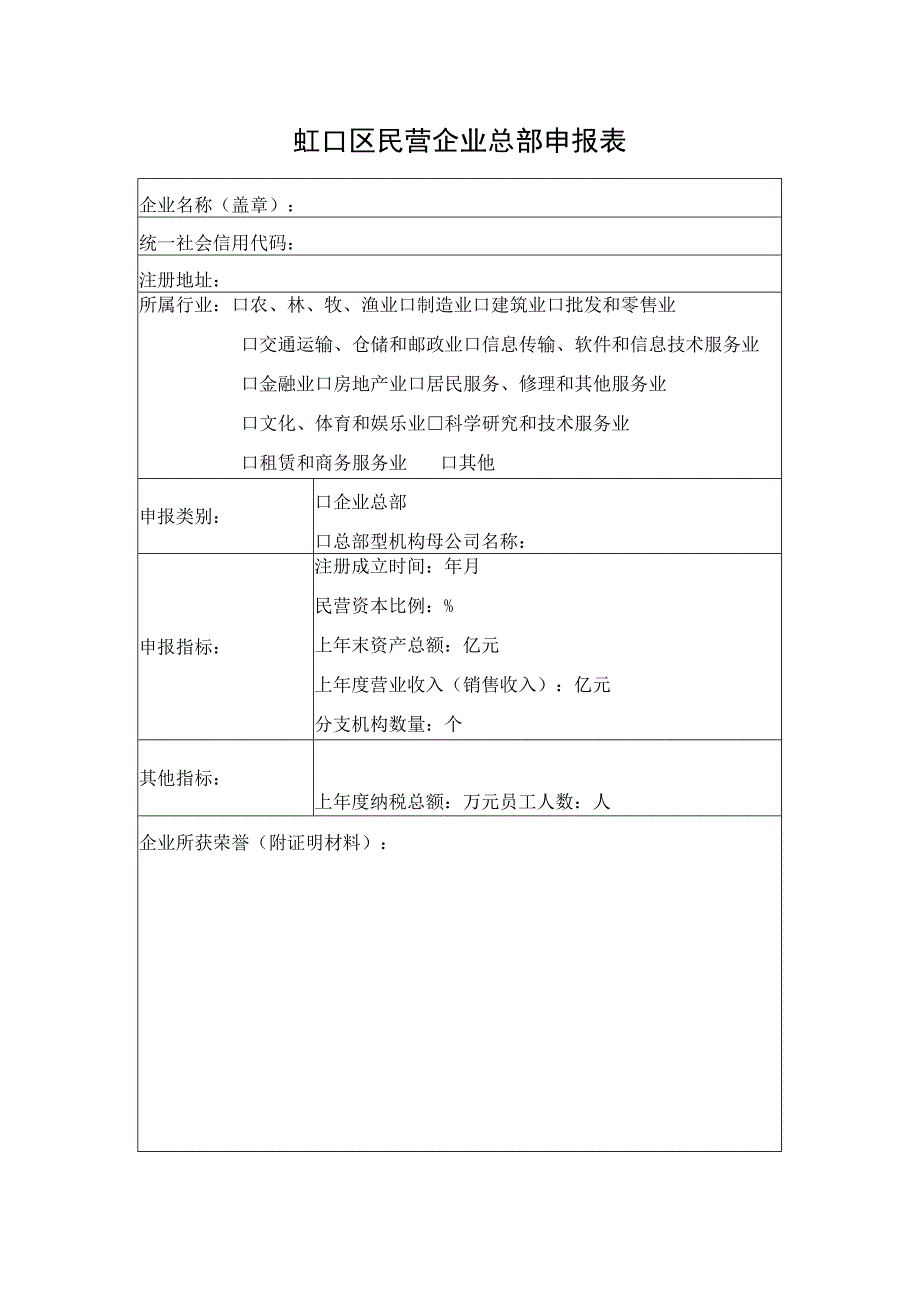 虹口区民营企业总部申报表.docx_第1页