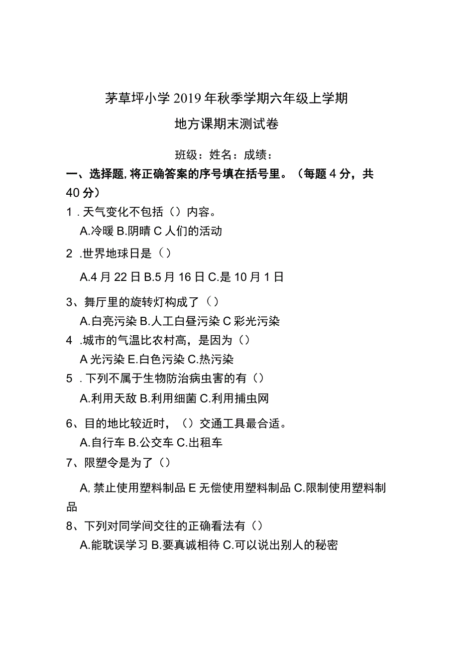 茅草坪小学2019年秋季学期六年级上学期.docx_第1页