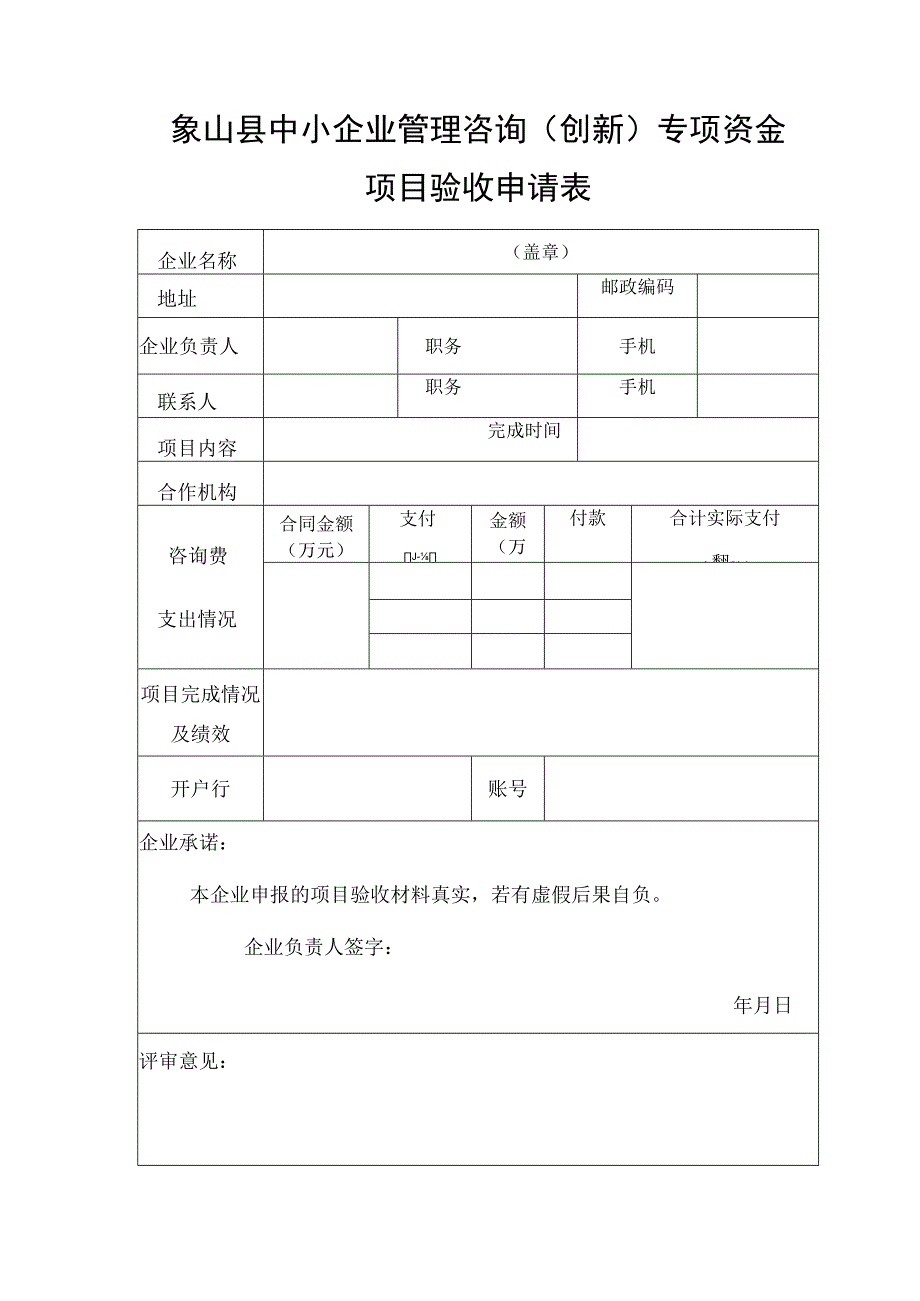 象山县中小企业管理咨询创新专项资金项目验收申请表.docx_第1页