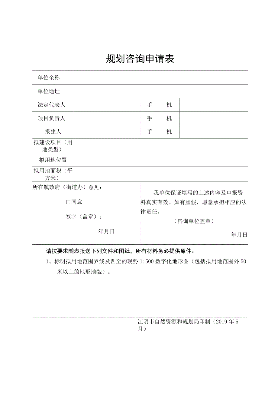 规划咨询申请表.docx_第1页