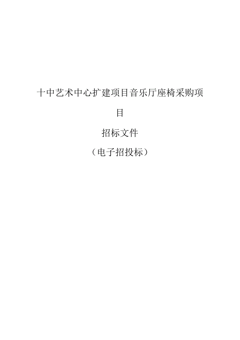 艺术中心扩建项目音乐厅座椅采购项目招标文件.docx_第1页