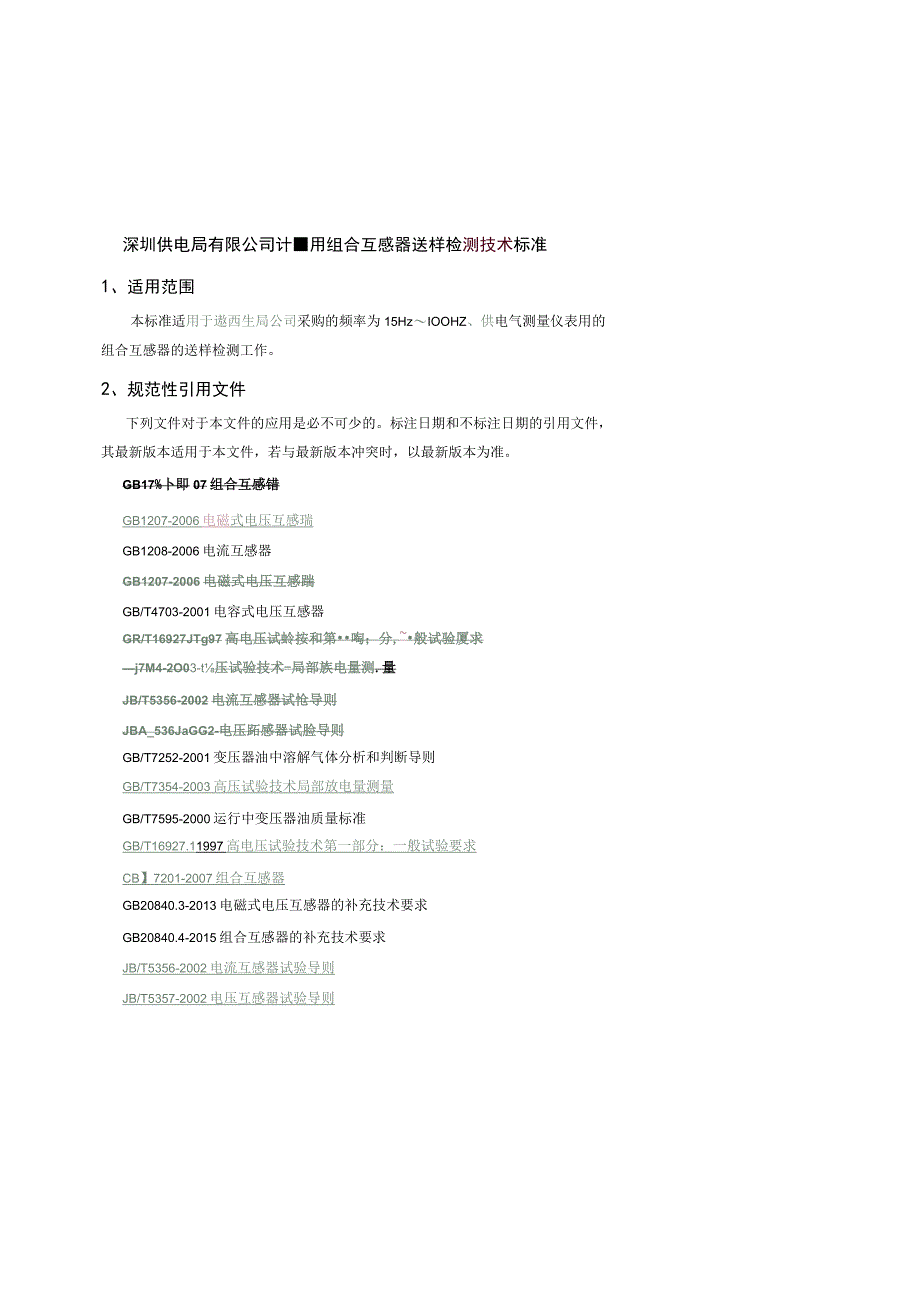 计量用组合互感器送样检测技术标准.docx_第1页