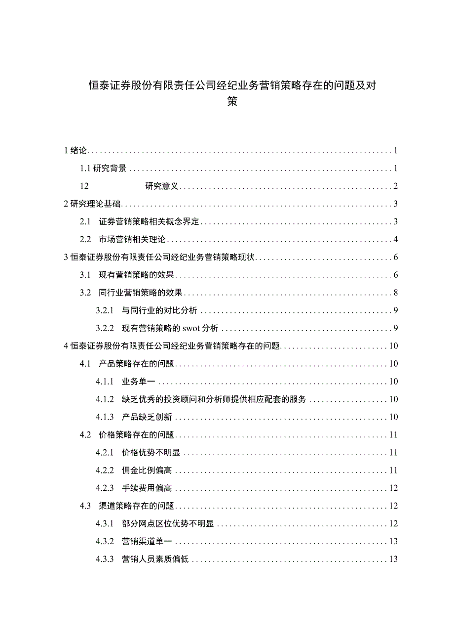 证券公司经纪业务营销研究论文.docx_第1页