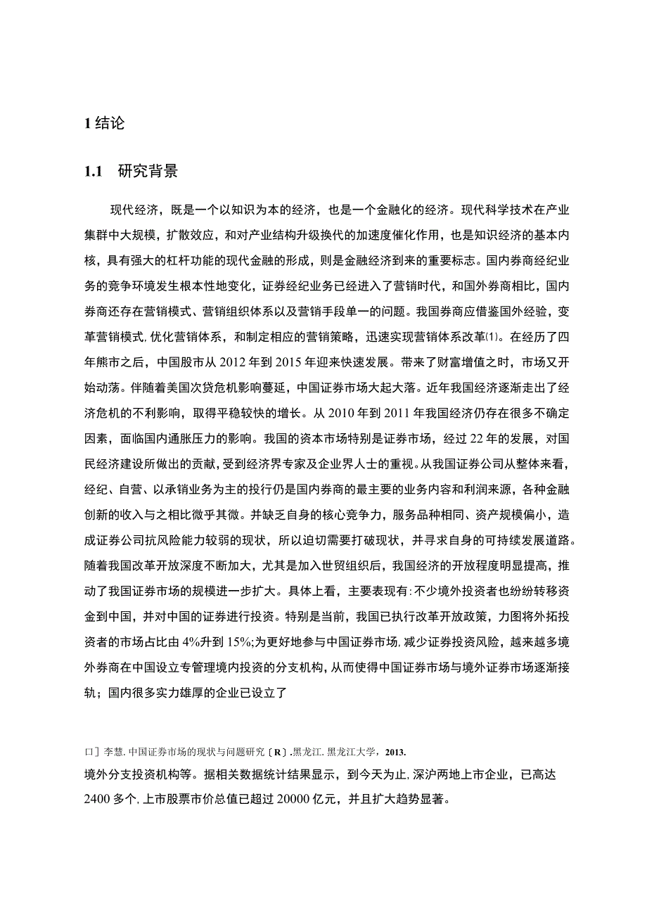 证券公司经纪业务营销研究论文.docx_第3页