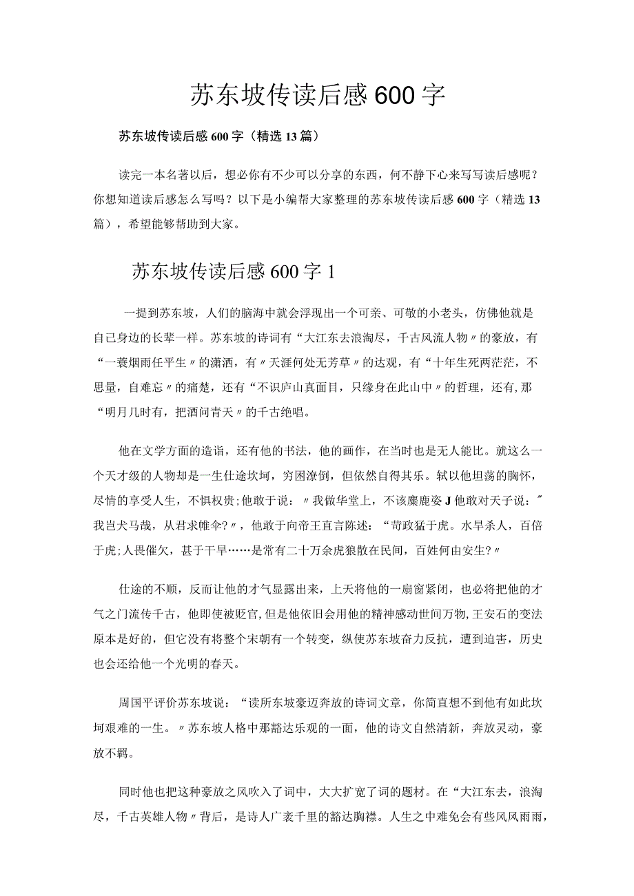 苏东坡传读后感600字.docx_第1页