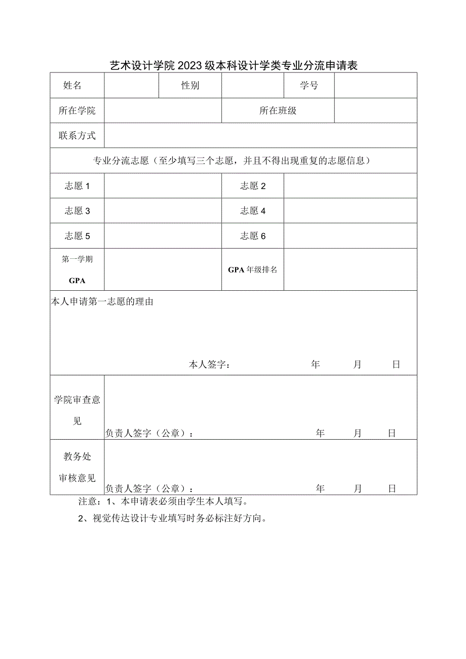 艺术设计学院2023级本科设计学类专业分流申请表.docx_第1页