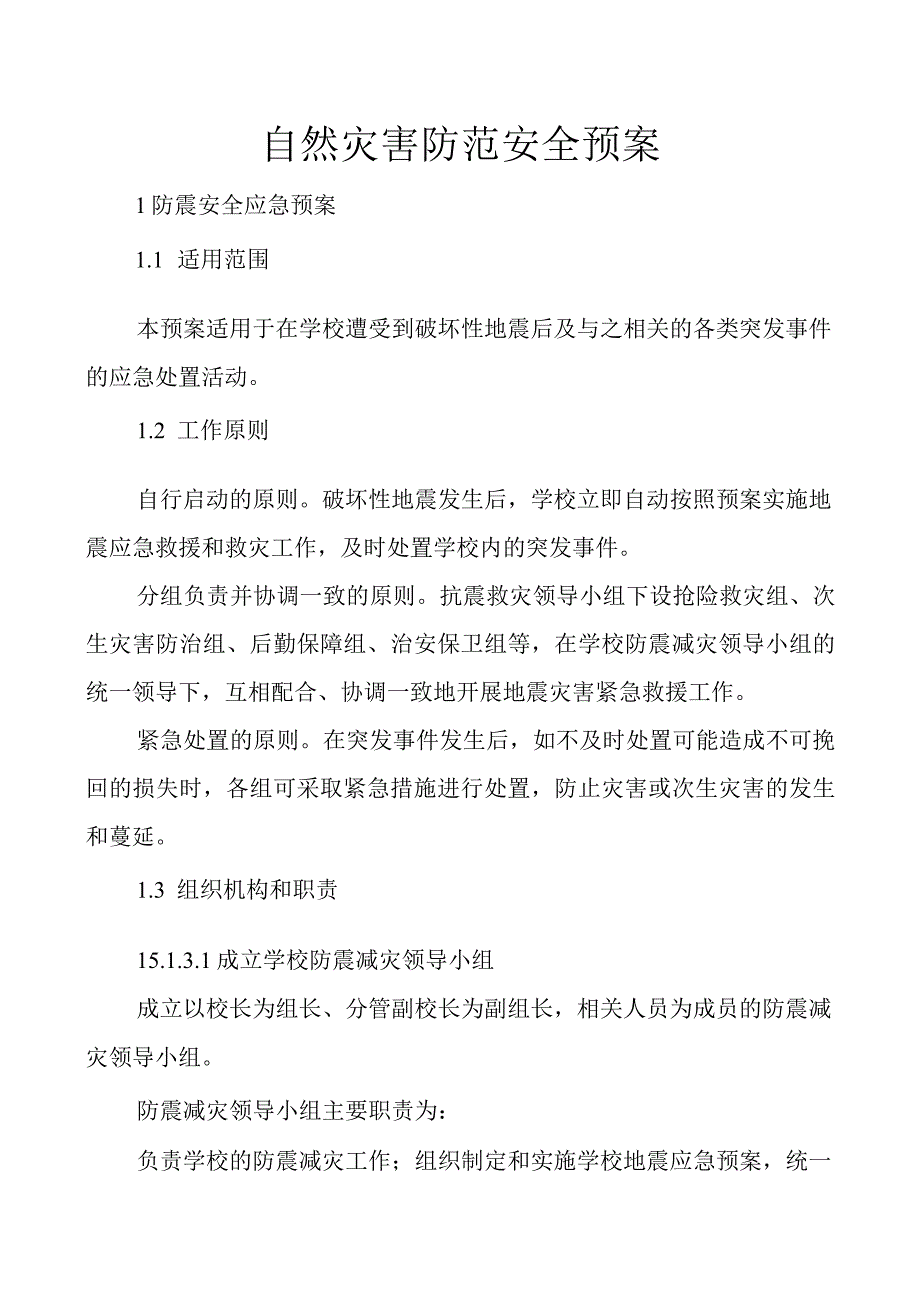 自然灾害防范安全预案.docx_第1页