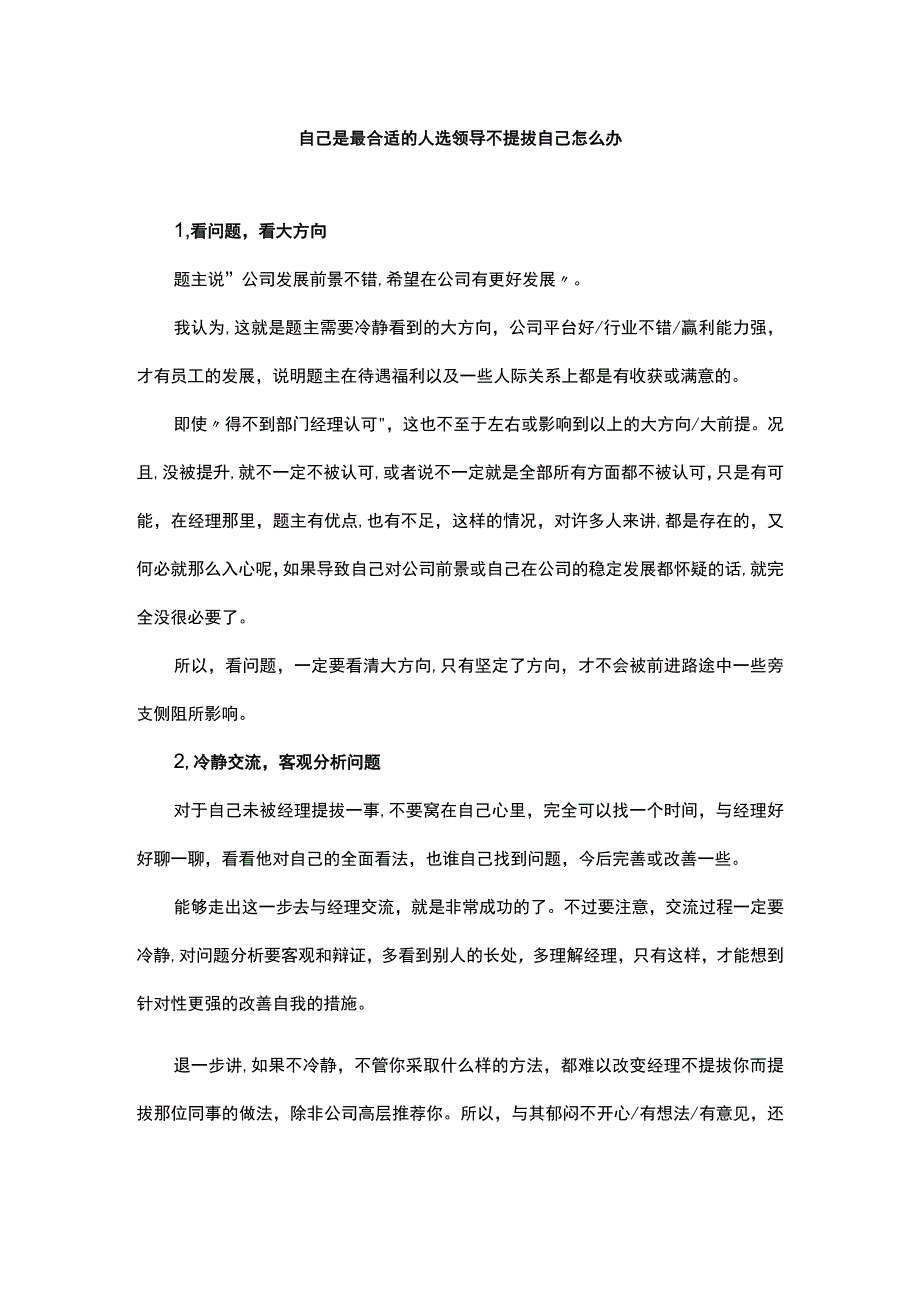 自己是最合适的人选领导不提拔自己怎么办.docx_第1页