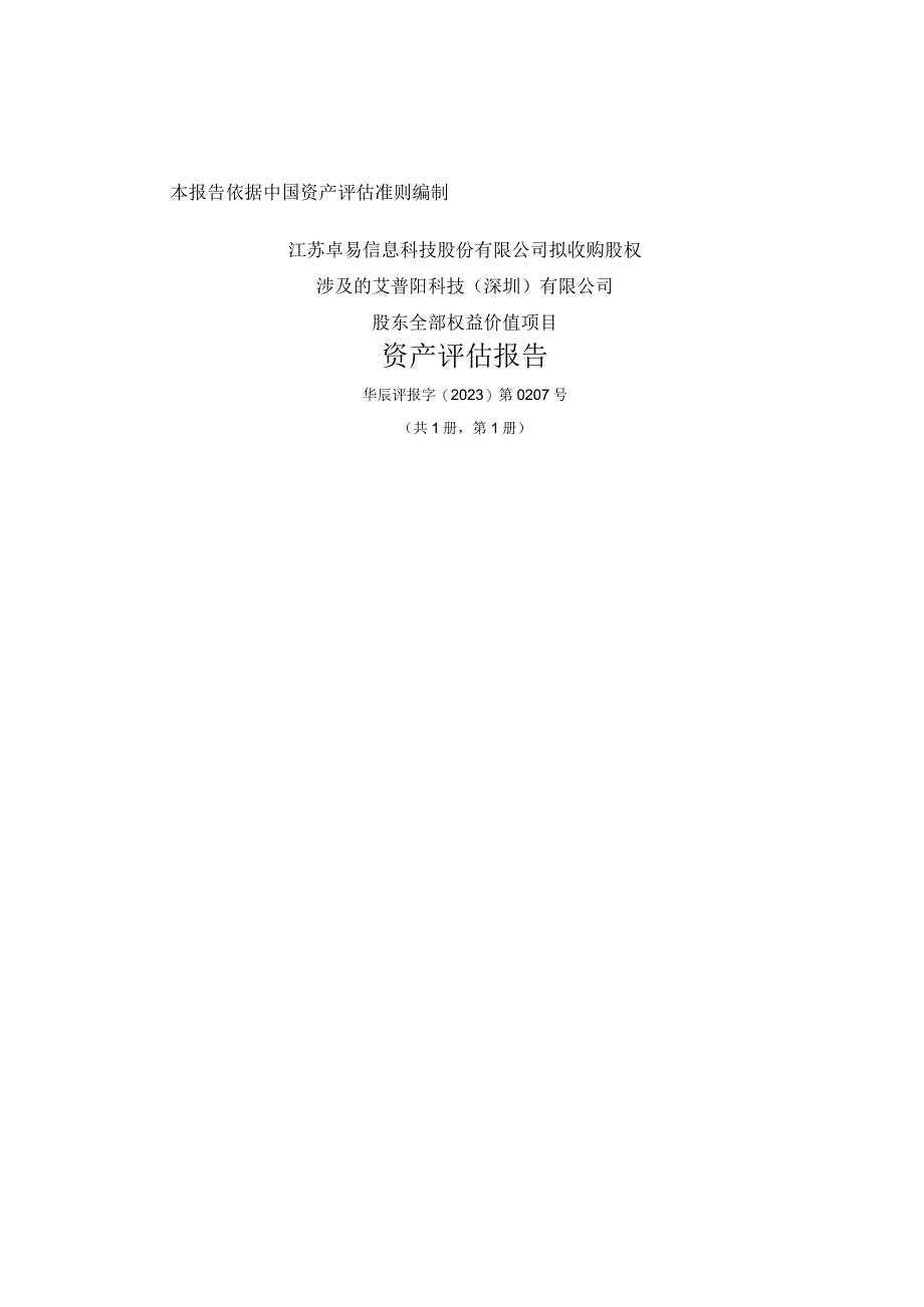 艾普阳科技深圳有限公司股东全部权益价值项目资产评估报告.docx_第1页