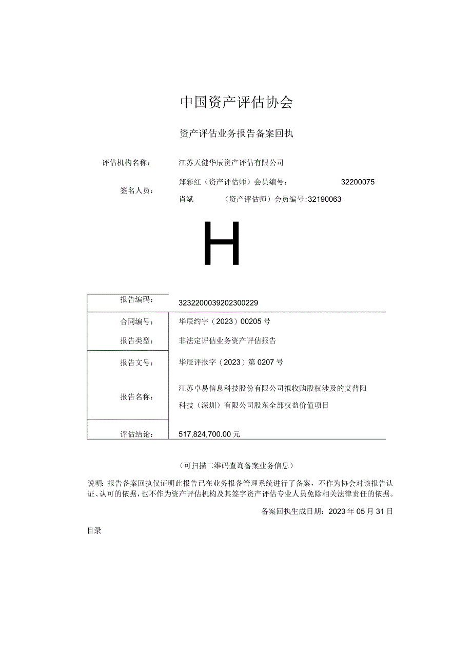 艾普阳科技深圳有限公司股东全部权益价值项目资产评估报告.docx_第2页