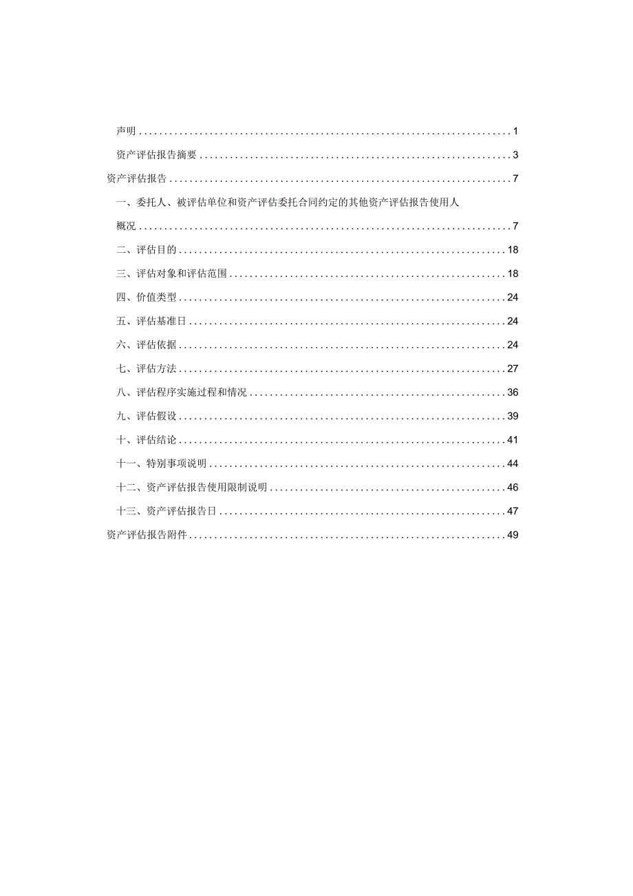 艾普阳科技深圳有限公司股东全部权益价值项目资产评估报告.docx_第3页