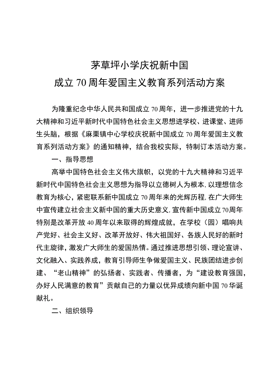 茅草坪小学庆祝新中国成立70周年爱国主义教育系列活动方案.docx_第1页