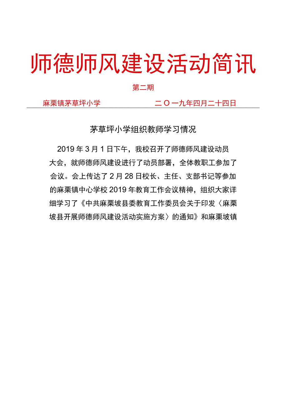 茅草坪小学师德师风建设活动简讯2.docx_第1页