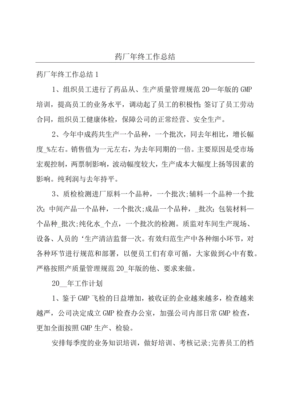 药厂年终工作总结.docx_第1页