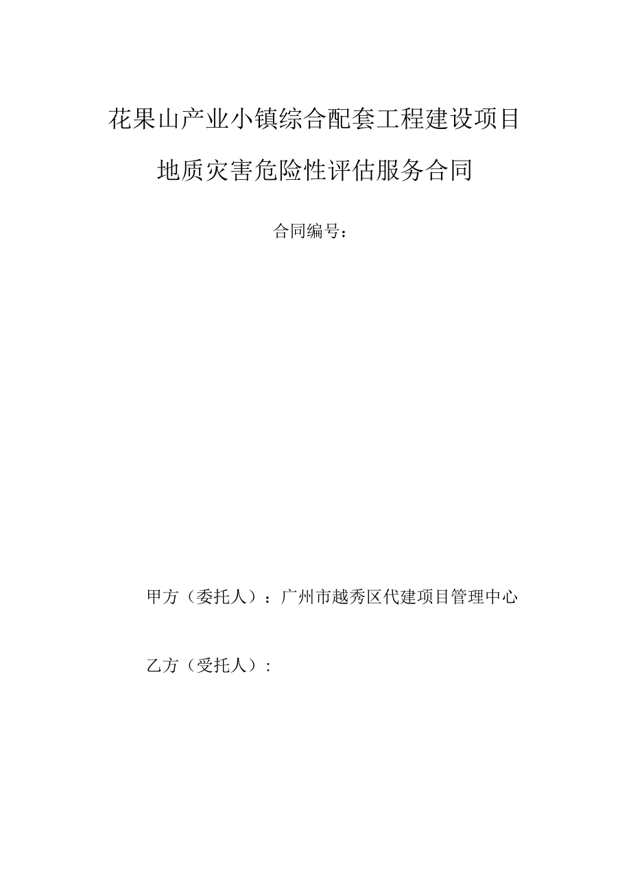 花果山产业小镇综合配套工程建设项目地质灾害危险性评估服务合同.docx_第1页