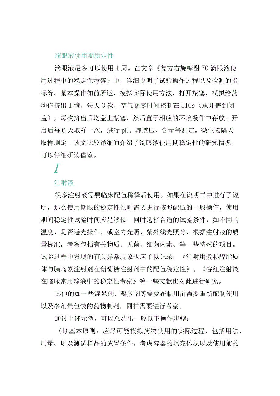 药品使用期间的稳定性考察.docx_第3页