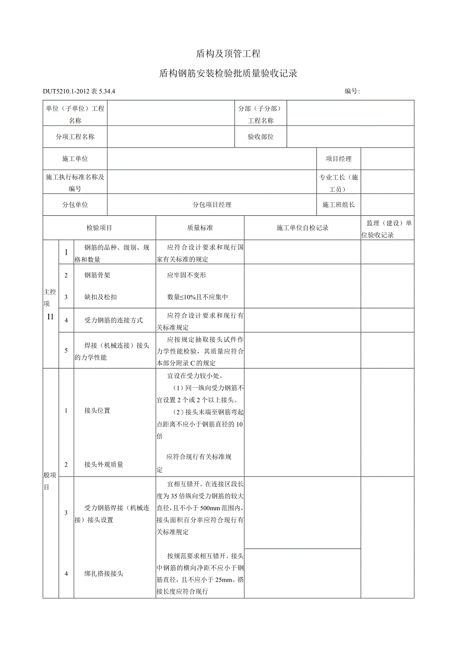 表5344 盾构钢筋安装 检验批质量验收记录.docx_第1页