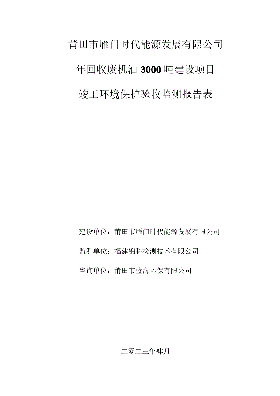 莆田市雁门时代能源发展有限公司年回收废机油3000吨建设项目竣工环境保护验收监测报告表.docx_第1页