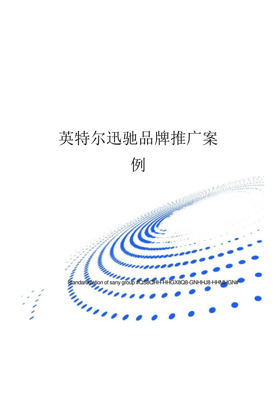 英特尔迅驰品牌推广案例.docx_第1页