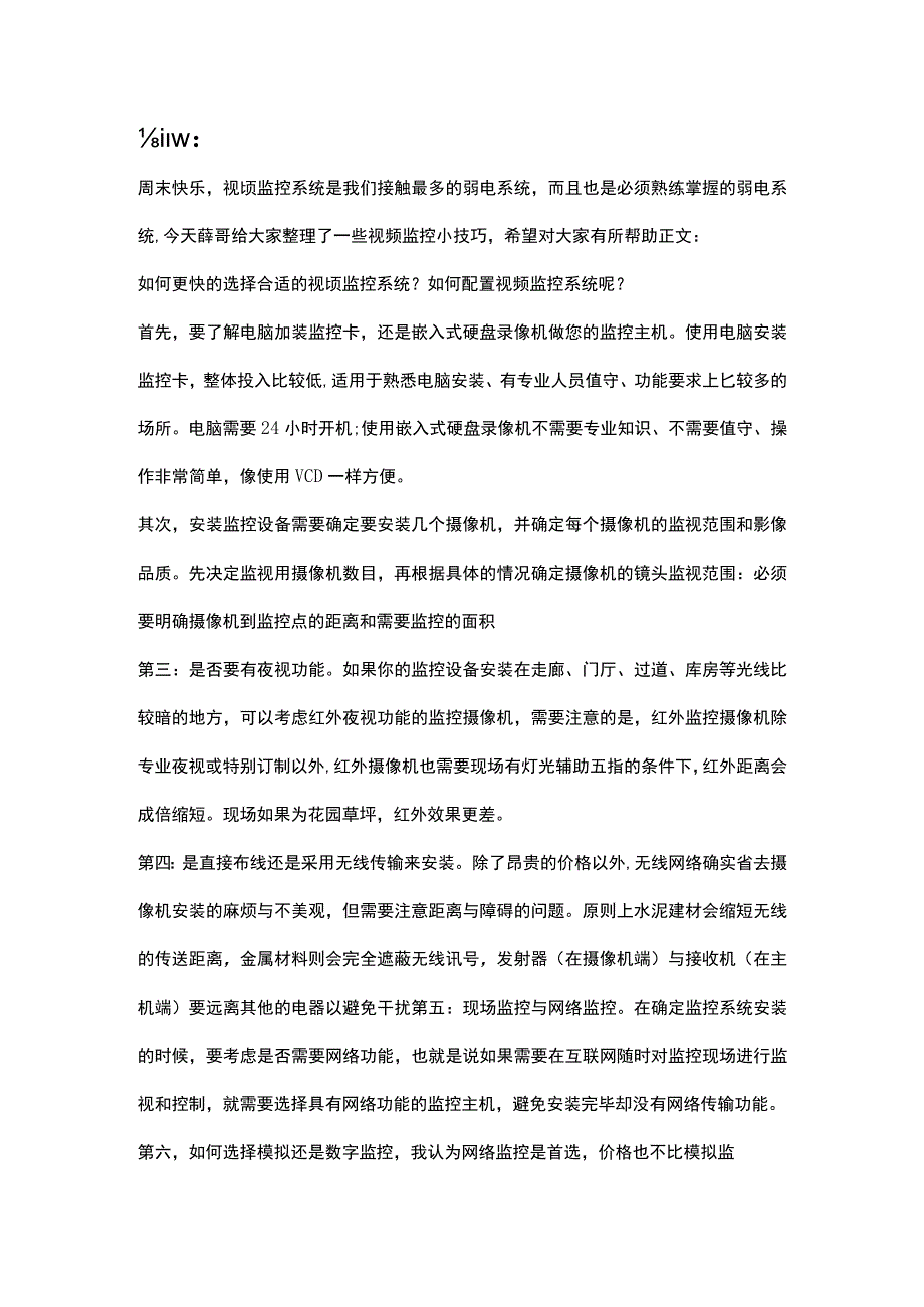 视频监控系统中常用小技巧201717.docx_第1页