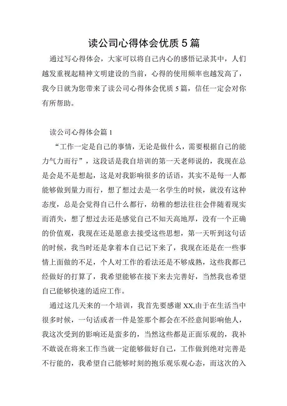 读公司心得体会5篇.docx_第1页