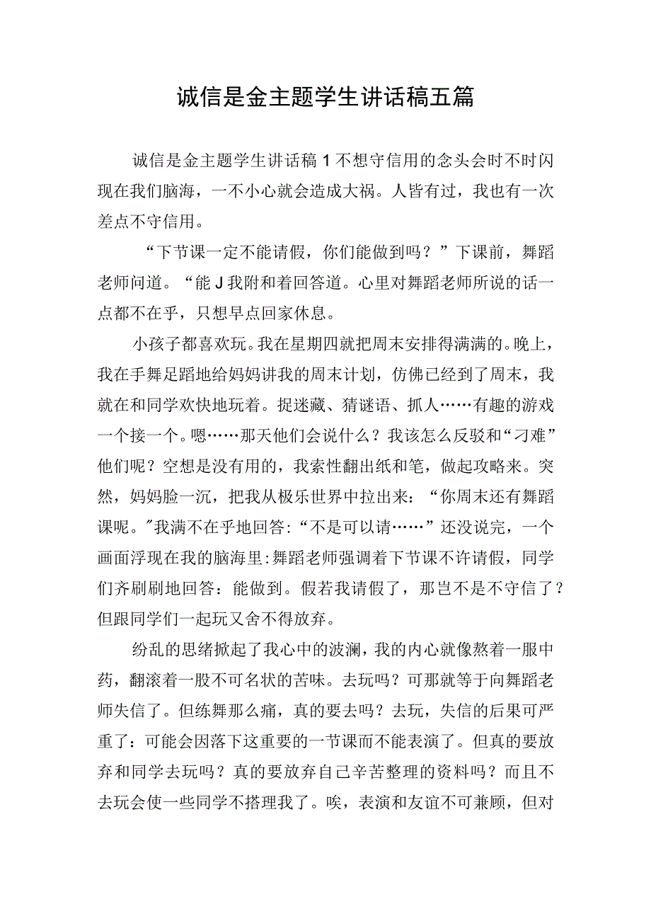 诚信是金主题学生讲话稿五篇.docx_第1页