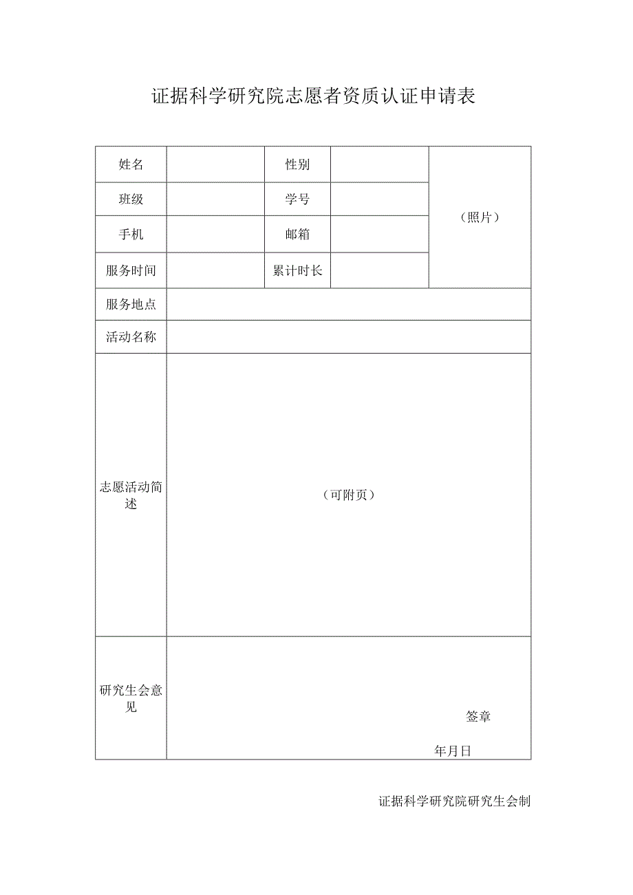 证据科学研究院志愿者资质认证申请表.docx_第1页