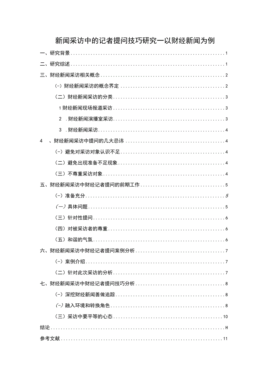 记者提问技巧研究论文.docx_第1页