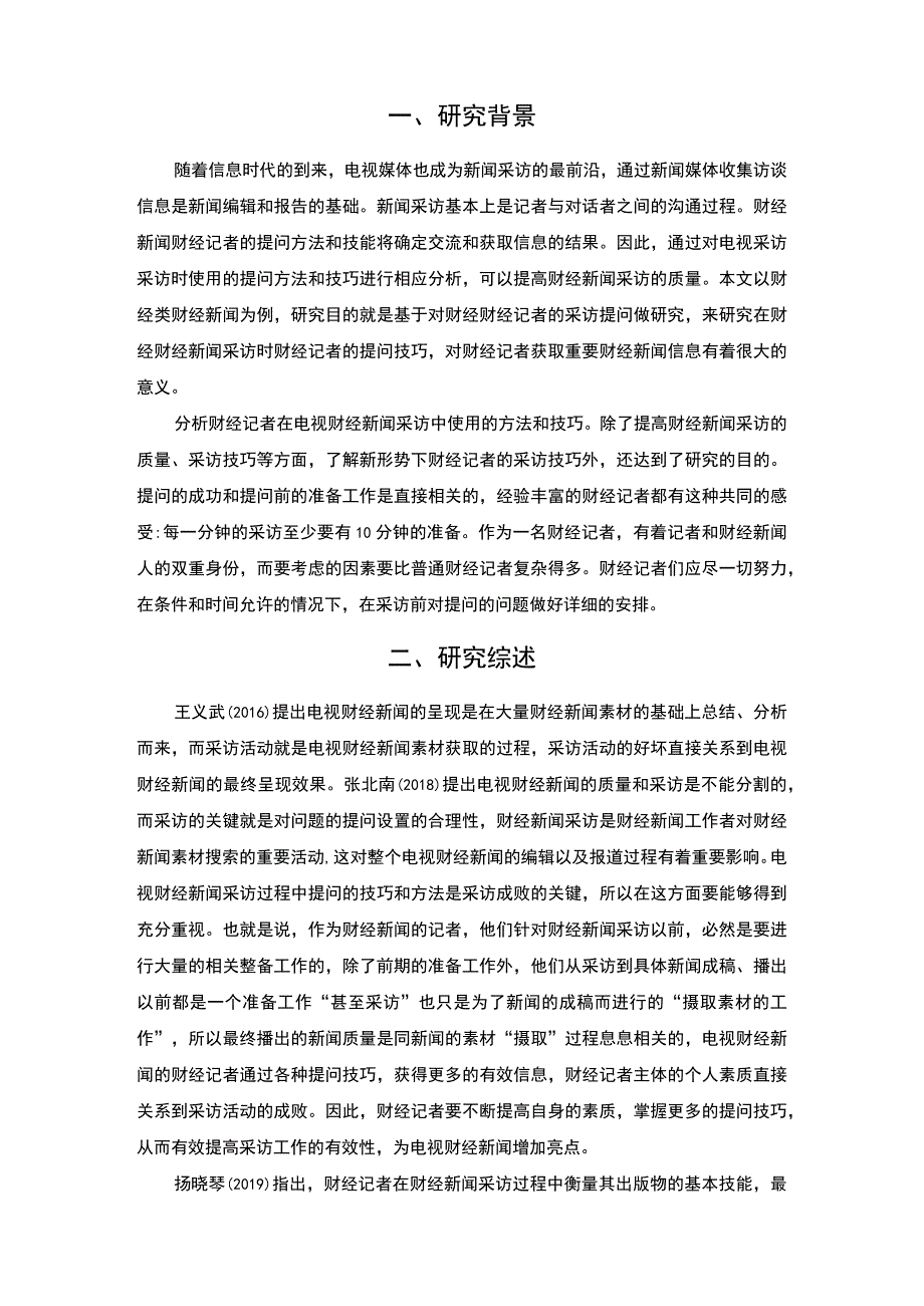 记者提问技巧研究论文.docx_第2页