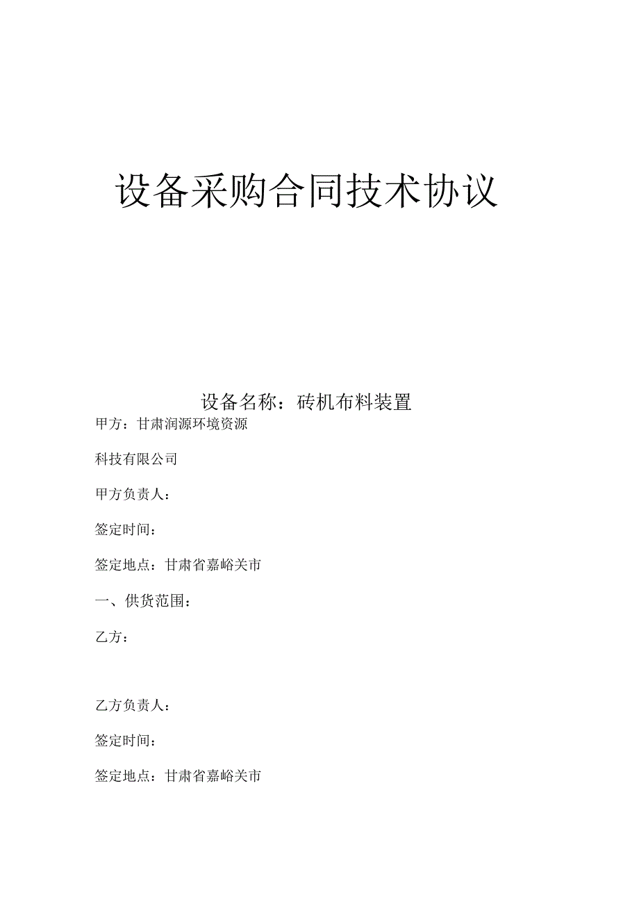 设备采购合同技术协议.docx_第1页