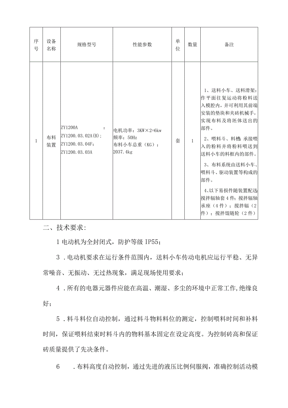 设备采购合同技术协议.docx_第2页