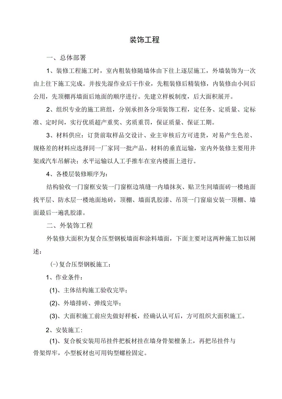 装饰工程施工方案纯方案20页.docx_第1页