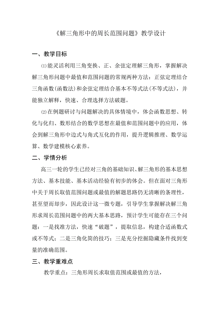 解三角形的周长范围问题 教学设计.docx_第1页