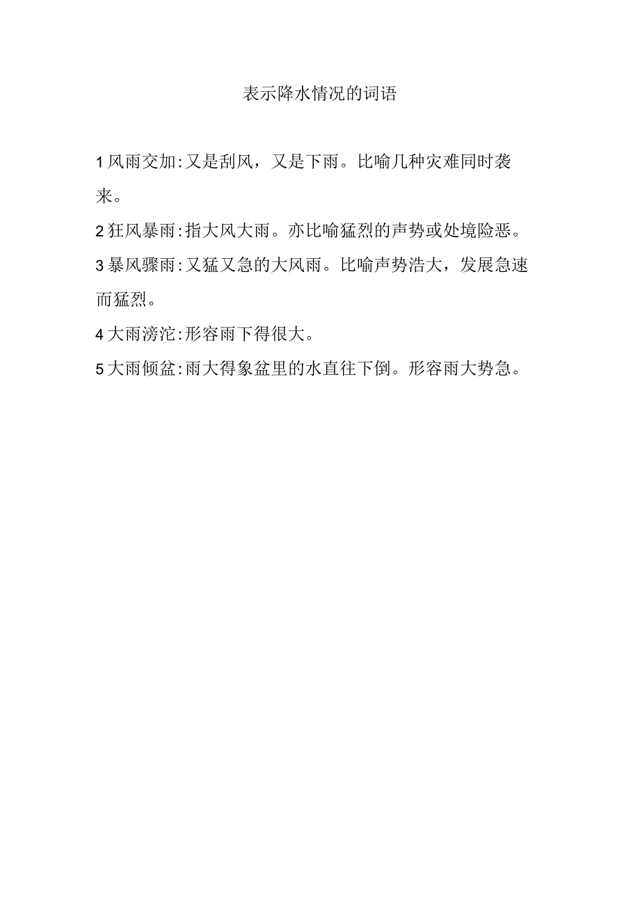 表示降水情况的词语.docx_第1页